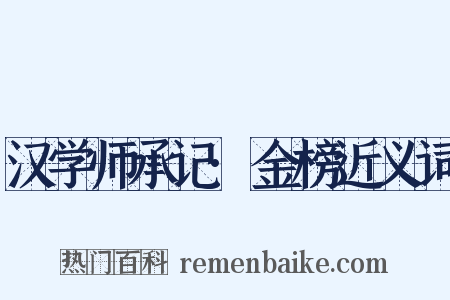 汉学师承记·金榜近义词是什么意思的图片